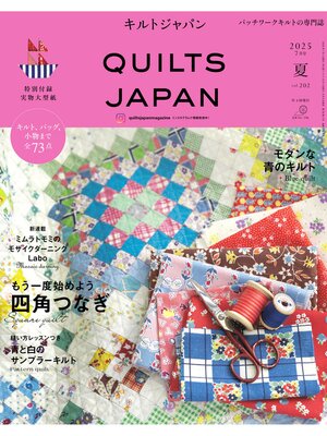 cover image of キルトジャパン2025年7月号夏　QUILTS JAPAN